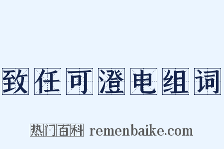 致任可澄电组词是什么意思的图片